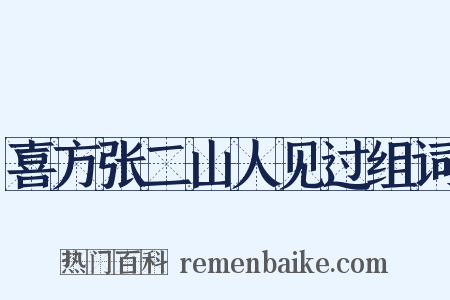 喜方张二山人见过组词是什么意思的图片